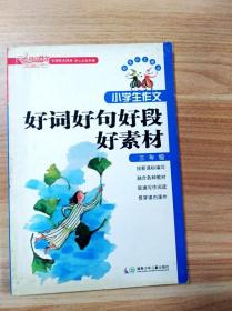 小学生作文好词好句好段好素材（三年级）