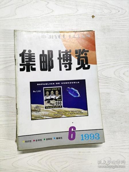 Q2002862 集邮博览1993/6含试论新中国毛泽东邮票的分类/关于抗战时期民国军邮史实的几点修正和补充等