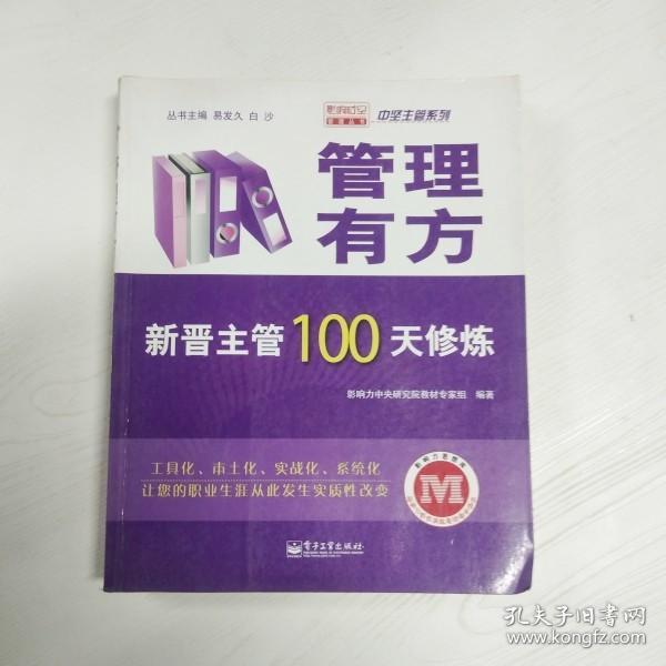 管理有方：新晋主管100天修炼