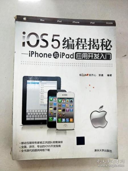 iOS5编程揭秘：iPhone与iPad应用开发入门