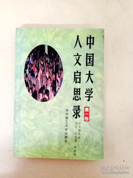 中国大学人文启思录(第一卷)