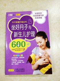 坐好月子与新生儿护理600问