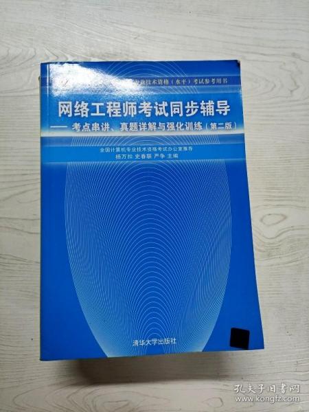 网络工程师考试同步辅导：考点串讲、真题详解与强化训练（第2版）