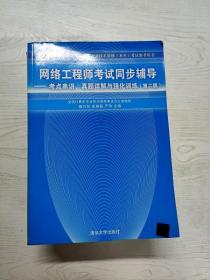 网络工程师考试同步辅导：考点串讲、真题详解与强化训练（第2版）