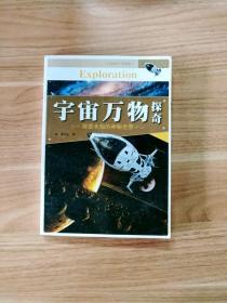 宇宙万物探奇