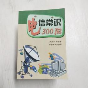 电信常识300问