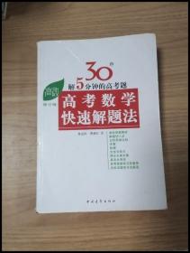 高考高效教辅丛书：高考数学快速解题法（2013年新版）（修订版）