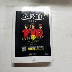 YG1013833 全易通 人教版 初中语文