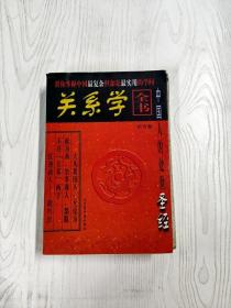 关系学全书