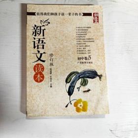 新语文读本：初中卷5（修订版）