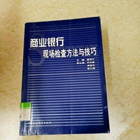 商业银行现场检查方法与技巧