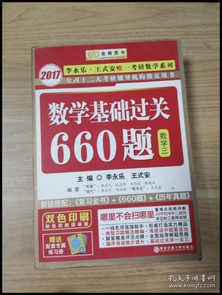 数学基础过关660题 数学三　