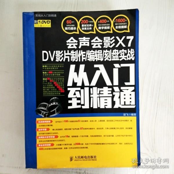 会声会影X7 DV影片制作/编辑/刻盘实战从入门到精通