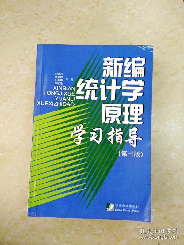 DDI213368 新编统计学原理学习指导.第三版
