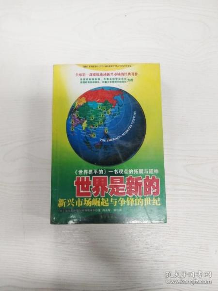 世界是新的 新兴市场崛起与争锋的世纪