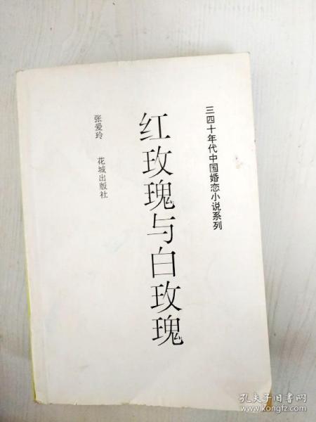 EA6000999 红玫瑰与白玫瑰 三四十年代中国婚恋小说系列（一版一印）