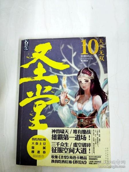 圣堂10·天下无双