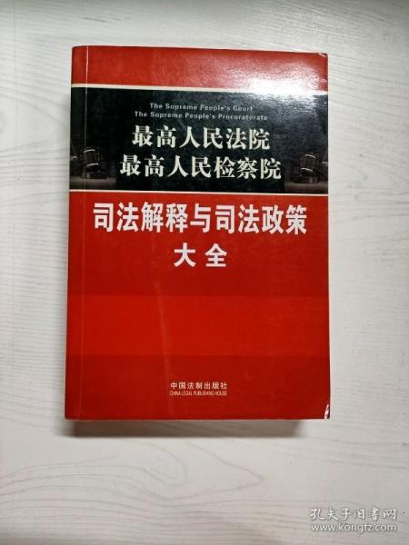 最高人民法院·最高人民检察院：司法解释与司法政策大全