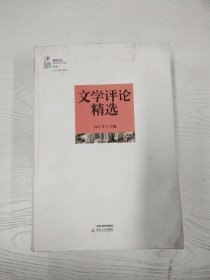 M4-A0014 文学评论精选【一版一印】