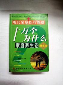 YR1006126 现代家庭医疗保健十万个为什么  家庭养生卷--21世纪健康直通车