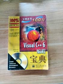 EI2095796 Visual C++6编程宝典--计算机“宝典”丛书（无光盘）