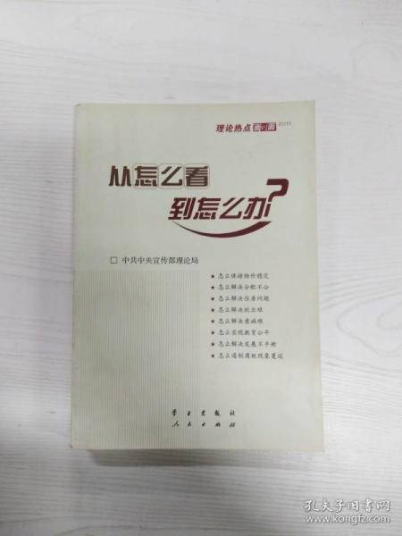 从怎么看到怎么办？ 理论热点面对面•2011