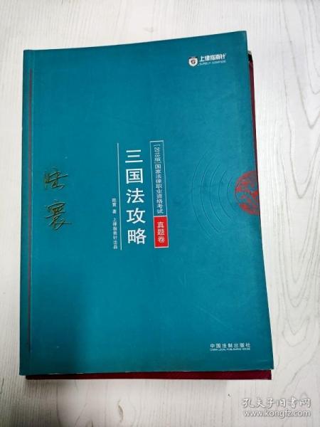 司法考试2018 2018年国家法律职业资格考试陆寰三国法攻略·真题卷