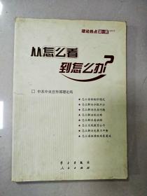 从怎么看到怎么办？ 理论热点面对面•2011