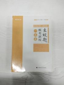 2018司法考试国家法律职业资格考试法考主观题一本通