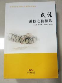 弘扬社会主义核心价值观系列读物：成语说核心价值观