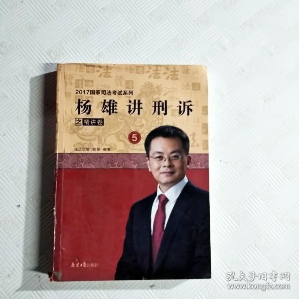 杨雄讲刑诉之精讲卷