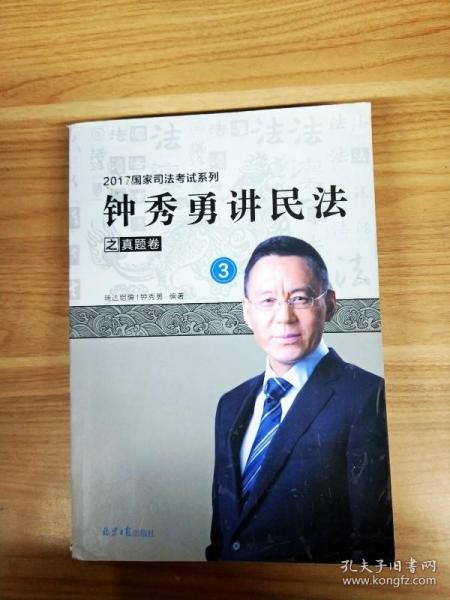 EA2012882 钟秀勇讲民法之真题卷3--2017国家司法考试系列【一版一印】