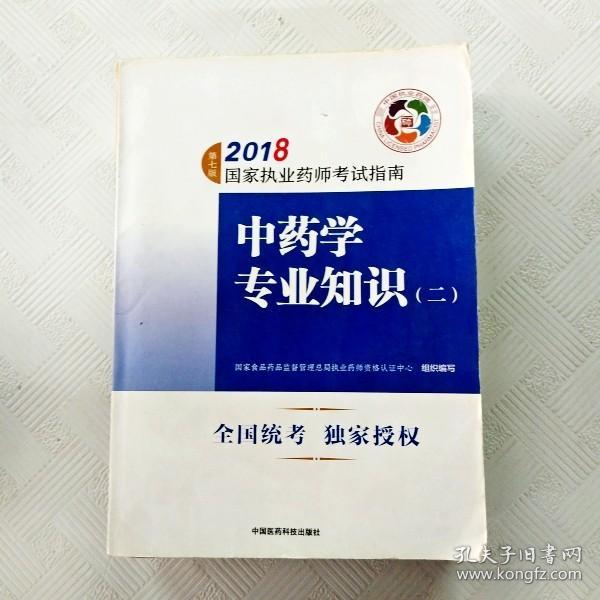 执业药师考试用书2018中药教材 国家执业药师考试指南 中药学专业知识（二）（第七版）