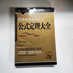 超级初中数理化生公式定理大全