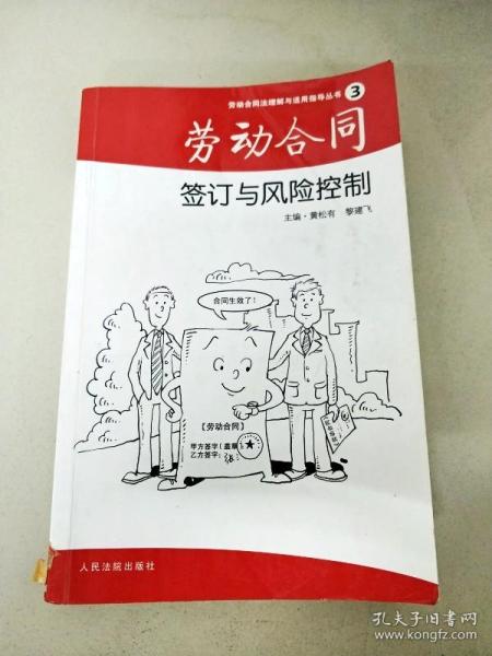 劳动合同签订与风险控制