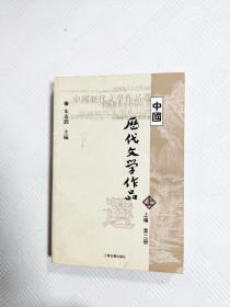 中国历代文学作品  上 （上编 第二册）