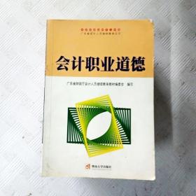 会计职业道德——广东省会计人员继续教育丛书