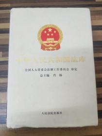 中华人民共和国法库 . 1 : 宪法卷