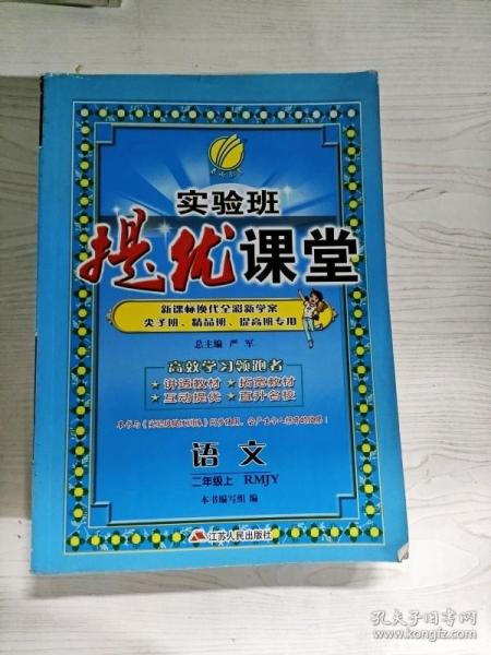 YG1019877 实验班提优课堂 RMJY 语文【有瑕疵  书内有笔迹】