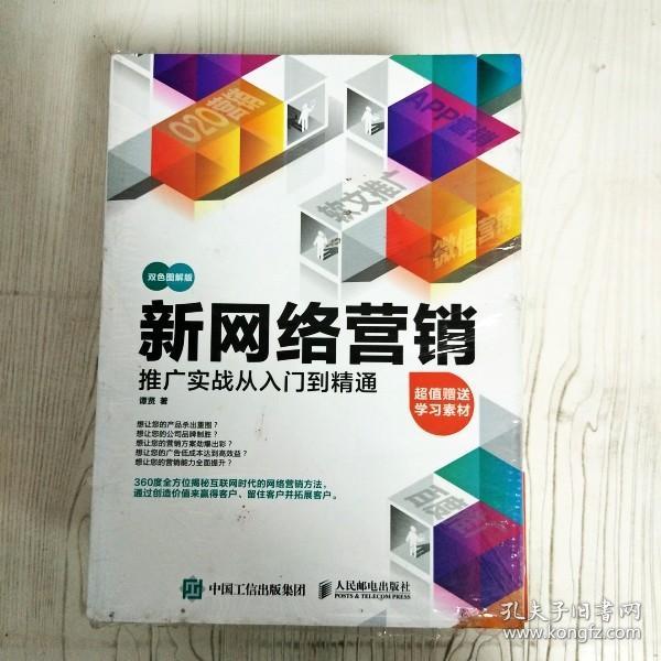 EI2083302 新网络营销推广实战从入门到精通: 双色图解版（全新）