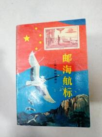 邮海航标:新中国邮票简介:1949.10～1987.12