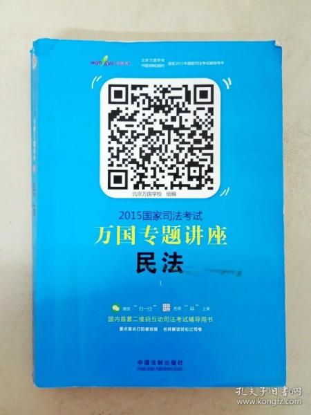 2015国家司法考试万国专题讲座（1）：民法