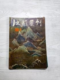 Q2002153 江苏画刊1986/7含石涛《金陵怀古》册页六幅/论“绘画的最高法律是美”/日本美人画及森田旷平等