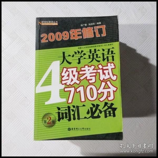 大学英语4级考试710分词汇必备