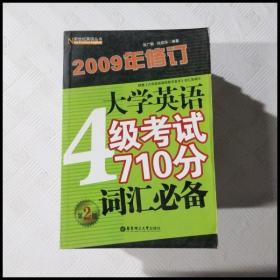 大学英语4级考试710分词汇必备