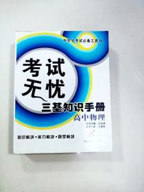 中学生考试必备工具书·考试无忧三基知识手册：高中物理