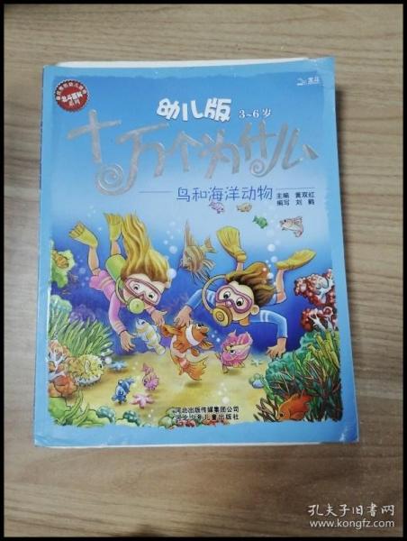 幼儿版十万个为什么·鸟和海洋动物