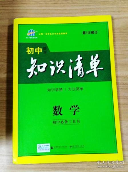 曲一线科学备考·初中知识清单：数学（第1次修订）（2014版）