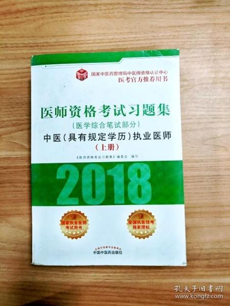 2018医师资格考试习题集（医学综合笔试部分）：中医（具有规定学历）执业医师（套装上中下册）