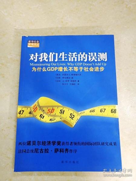 对我们生活的误测：为什么GDP增长不等于社会进步